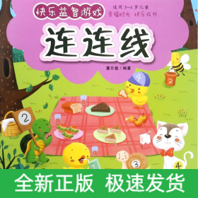 連連線/快樂益智游戲 連連線/快樂益智游戲