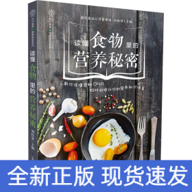 讀懂食物里的營養(yǎng)秘密 讀懂食物里的營養(yǎng)秘密
