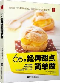 65款經典甜點簡單做 65款經典甜點簡單做