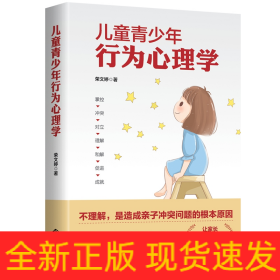 兒童青少年行為心理學 兒童青少年行為心理學