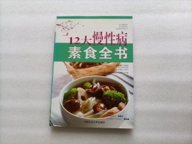 12大慢性病素食全書 12大慢性病素食全書