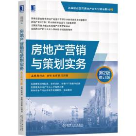 房地產營銷與策劃實務 房地產營銷與策劃實務
