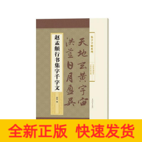 趙孟頫行書集字千字文 趙孟頫行書集字千字文