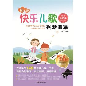 新版快樂兒歌鋼琴曲集 新版快樂兒歌鋼琴曲集