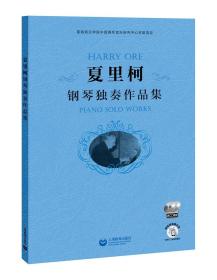 夏里柯鋼琴獨奏作品集 夏里柯鋼琴獨奏作品集