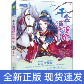 千金逍遙紀(jì)3王牌公主 千金逍遙紀(jì)3王牌公主