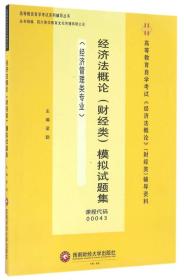 經濟法概論模擬試題集 經濟法概論模擬試題集