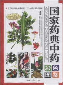 國家藥典中藥彩色圖鑒 國家藥典中藥彩色圖鑒