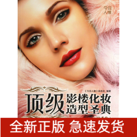 頂級影樓化妝造型圣典 頂級影樓化妝造型圣典