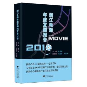 浙江電影年度發展報告 浙江電影年度發展報告