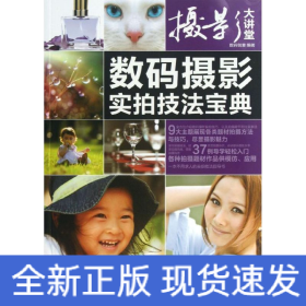 數碼攝影實拍技法寶典 數碼攝影實拍技法寶典