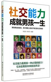 社交能力成就男孩一生 社交能力成就男孩一生