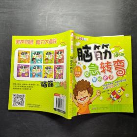 腦筋急轉彎聰明絕頂 腦筋急轉彎聰明絕頂