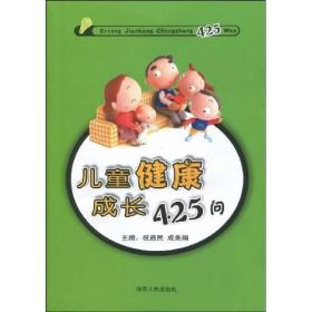兒童健康成長425問 兒童健康成長425問