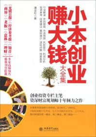 小本創業賺大錢大全集 小本創業賺大錢大全集