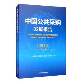 中國公共采購發(fā)展報(bào)告 中國公共采購發(fā)展報(bào)告