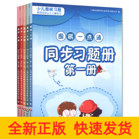 圍棋一點(diǎn)通同步習(xí)題冊(cè) 圍棋一點(diǎn)通同步習(xí)題冊(cè)
