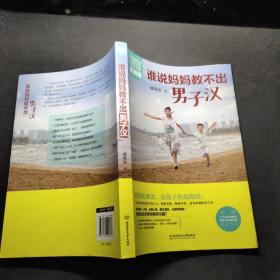 誰說媽媽教不出男子漢 誰說媽媽教不出男子漢