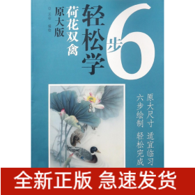 荷花雙禽/6步輕松學 荷花雙禽/6步輕松學