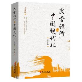 民營經濟與中國現代化 民營經濟與中國現代化