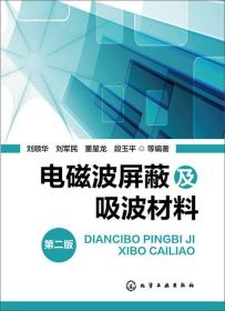 電磁波屏蔽及吸波材料 電磁波屏蔽及吸波材料