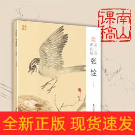 花鳥課徒稿/南山課稿 花鳥課徒稿/南山課稿