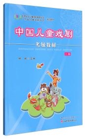 中國兒童戲劇考級教材