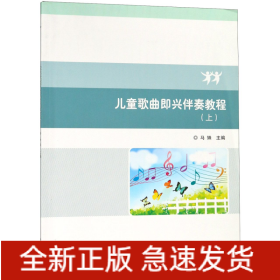 兒童歌曲即興伴奏教程 兒童歌曲即興伴奏教程