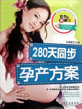 280天同步孕產(chǎn)方案 280天同步孕產(chǎn)方案