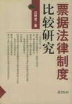 票據法律制度比較研究 票據法律制度比較研究