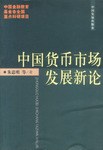 中國貨幣市場發展新論 中國貨幣市場發展新論
