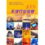 2005天津行業(yè)信息 2005天津行業(yè)信息