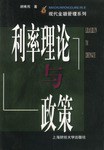 利率理論與政策胡維熊 利率理論與政策胡維熊
