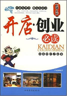 開店創業必讀王向南 開店創業必讀王向南