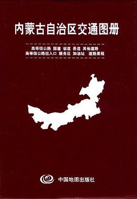 內(nèi)蒙古自治區(qū)交通圖冊(cè) 內(nèi)蒙古自治區(qū)交通圖冊(cè)