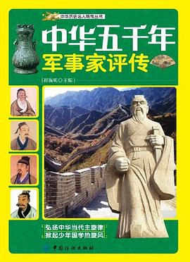 中華五千年軍事家評傳 中華五千年軍事家評傳