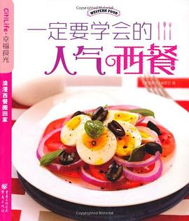 一定要學會的人氣西餐 一定要學會的人氣西餐