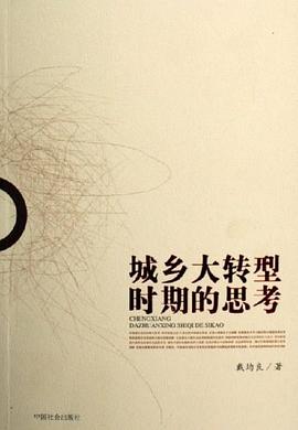 城鄉大轉型時期的思考 城鄉大轉型時期的思考