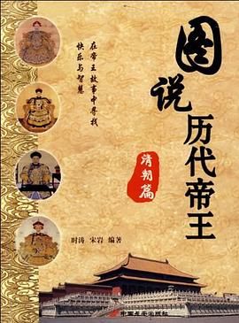 圖說歷代帝王清朝篇 圖說歷代帝王清朝篇