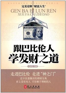 跟巴比倫人學(xué)發(fā)財(cái)之道 跟巴比倫人學(xué)發(fā)財(cái)之道