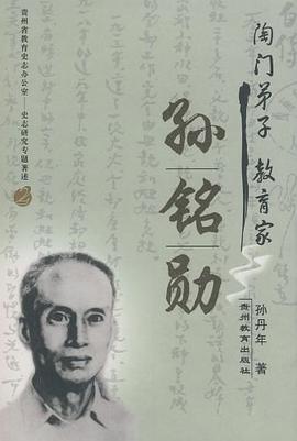 陶門(mén)弟子教育家孫銘勛 陶門(mén)弟子教育家孫銘勛