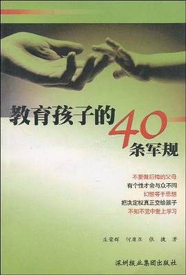 教育孩子的40條軍規(guī) 教育孩子的40條軍規(guī)