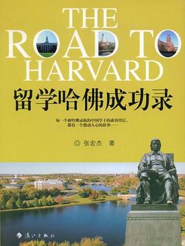 留學哈佛成功錄張宏杰 留學哈佛成功錄張宏杰