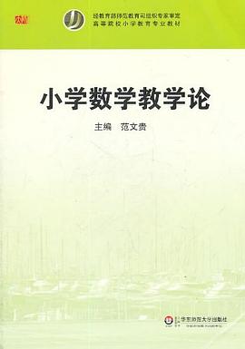 小學(xué)數(shù)學(xué)教學(xué)論范文貴 小學(xué)數(shù)學(xué)教學(xué)論范文貴