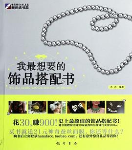 我最想要的飾品搭配書(shū) 我最想要的飾品搭配書(shū)