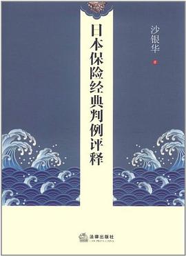 日本保險經典判例評釋 日本保險經典判例評釋