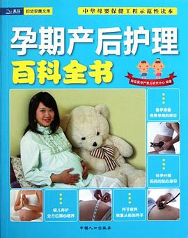 孕期產(chǎn)后護(hù)理百科全書 孕期產(chǎn)后護(hù)理百科全書