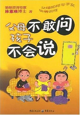 父母不敢問(wèn)孩子不會(huì)說(shuō) 父母不敢問(wèn)孩子不會(huì)說(shuō)