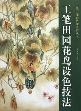 工筆田園花鳥設色技法 工筆田園花鳥設色技法