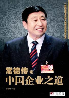 常德傳論中國企業(yè)之道 常德傳論中國企業(yè)之道
